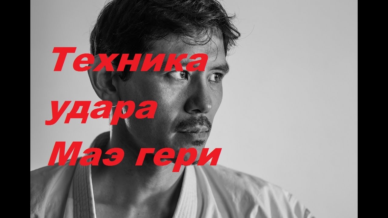 Техника удара МАЕ ГЕРИ