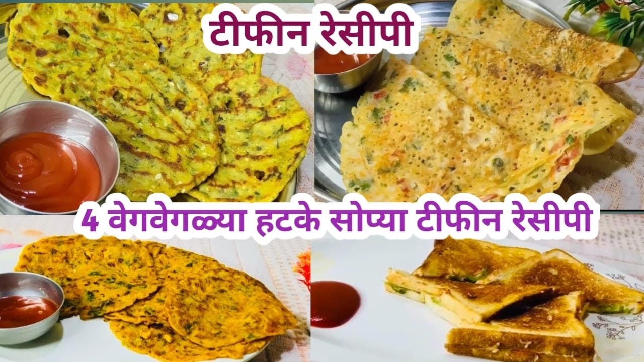 झटपट होणाऱ्या हटके सोप्या टिफिन recipe/#टिफिन recipe#shilpaskitchen#shilpa 