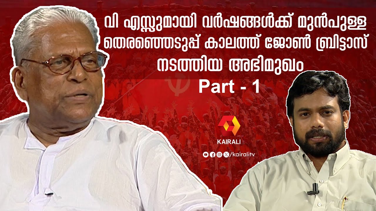 V. S. Achuthanandan Former Chief Minister  and John Brittas MP | kairali old interview part 1