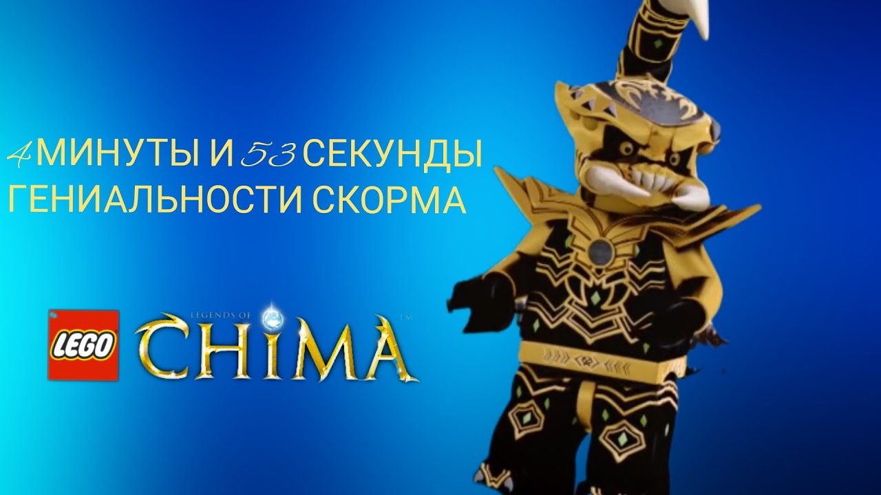 4 МИНУТЫ 53 СЕКУНДЫ, ГЕНИАЛЬНОСТИ СКОРМА. LEGO LEGENDS OF CHIMA. #lego #нарезки #сhima