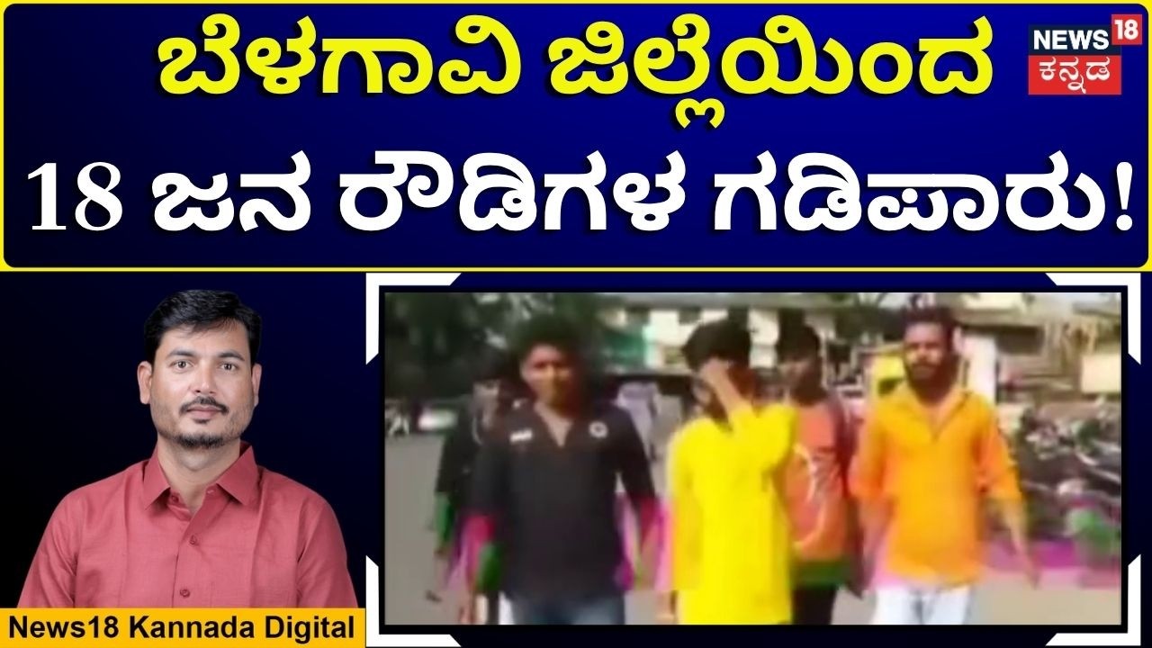 Belagavi Police Warn Miscreants | ಬೆಳಗಾವಿಯಲ್ಲಿ &zwnj;ಇರ್ಬೇಕು ಅಂದ್ರೆ ಗುಡ್ ಬಾಯ್ಸ್ ಆಗಿರಬೇಕು | N18V