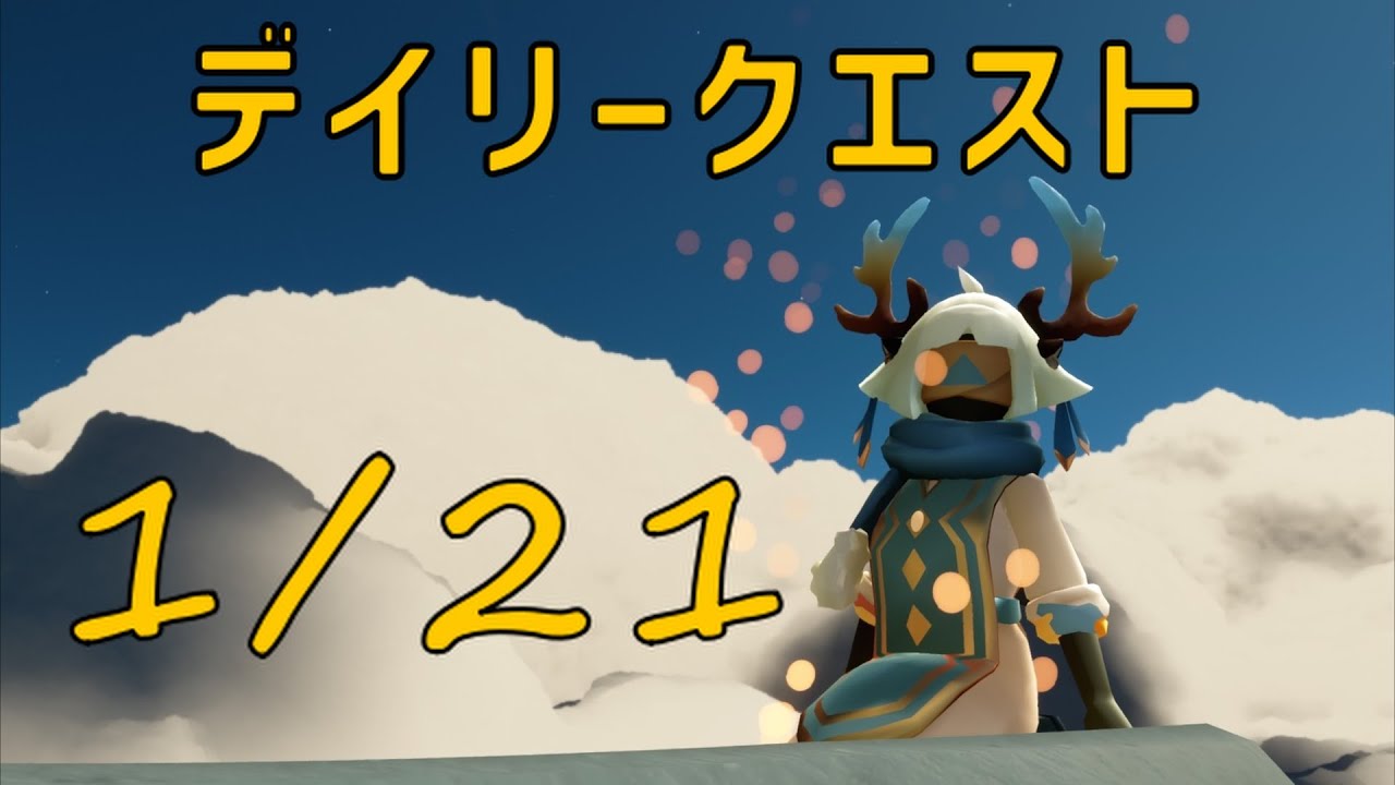 【Sky】1月21日のデイリークエスト