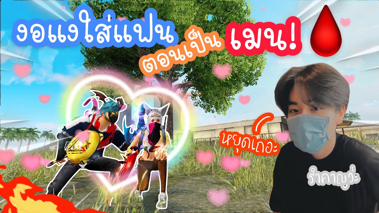 Free Fire งอแงใส่แฟนตอนเป็นประจำเดือน โดนด่า!!