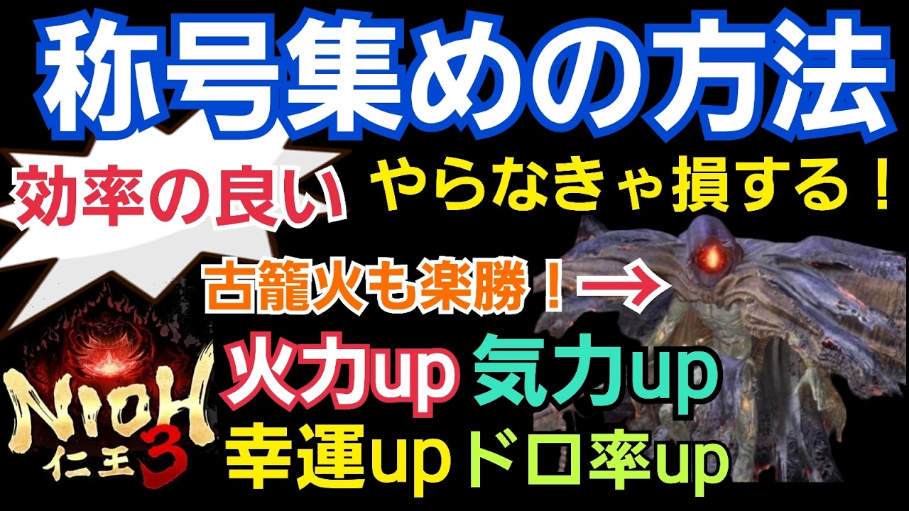 【仁王3】やらないと損！効率の良い称号の集め方！集めるだけで火力・幸運・気力・ドロップ率などがアップするので集めよう！#仁王3攻略 #nioh3 #仁王3