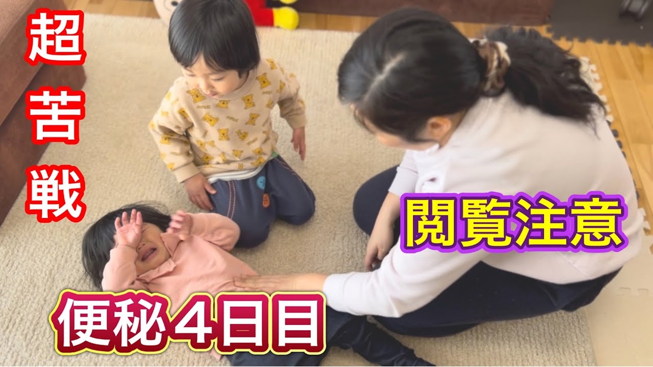 1歳の酷い便秘！4日目ぶり出たと思ったら血便だったから病院へ【1 year old severe constipation】
