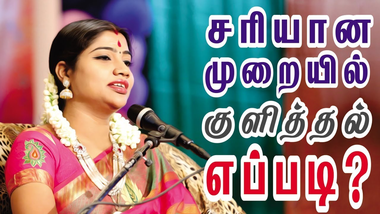 சரியான முறையில் குளித்தல் எப்படி - by Smt. Desa Mangayarkarasi