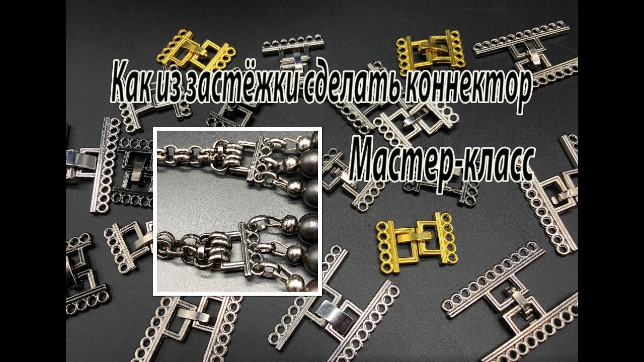 Как из многорядной застёжки для браслета сделать коннектор. Мастер-класс.
