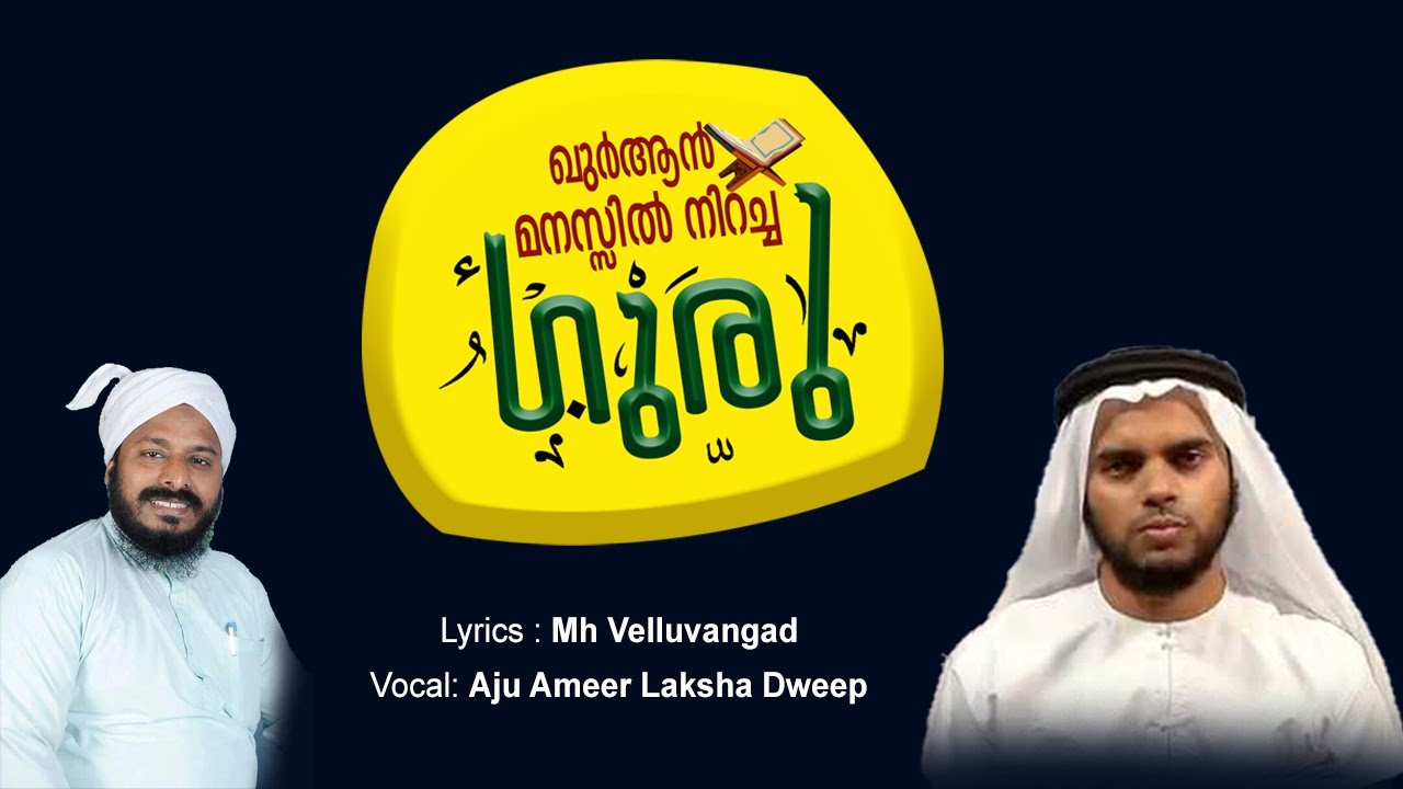 ഖുര്‍ആന്‍ മനസ്സില്‍ നിറച്ച ഗുരു | അഹ് മദ് നസീം ഫുര്‍ഖാനി | MH VELLUVANGAD | AJU AMEER LAKSHADWEEP