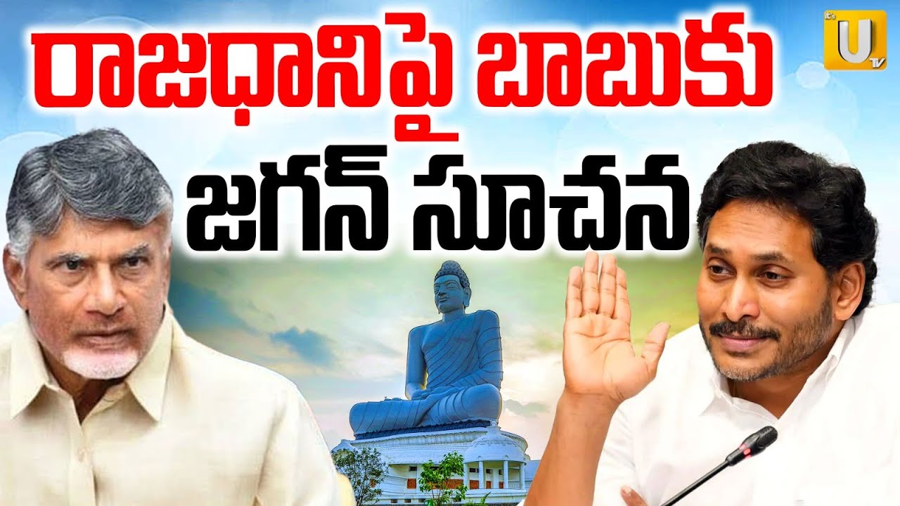 YS Jagan Key Comments On Capital Amaravathi | రాజధానిపై బాబుకు జగన్ సలహా | CM Chandrababu | ITS UTV