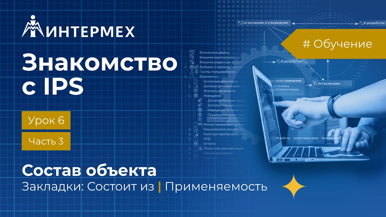 Знакомство с IPS. Урок 6. Часть 3. Состав объекта