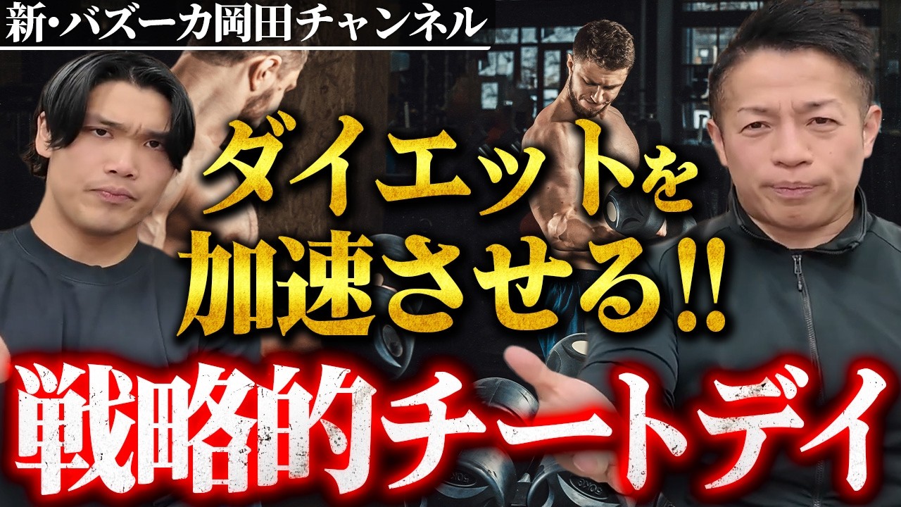 【精神も安定】チートデイを取り入れて減量と筋肥大を両方手に入れろ 【新・バズーカ岡田チャンネル】 #バズーカ岡田