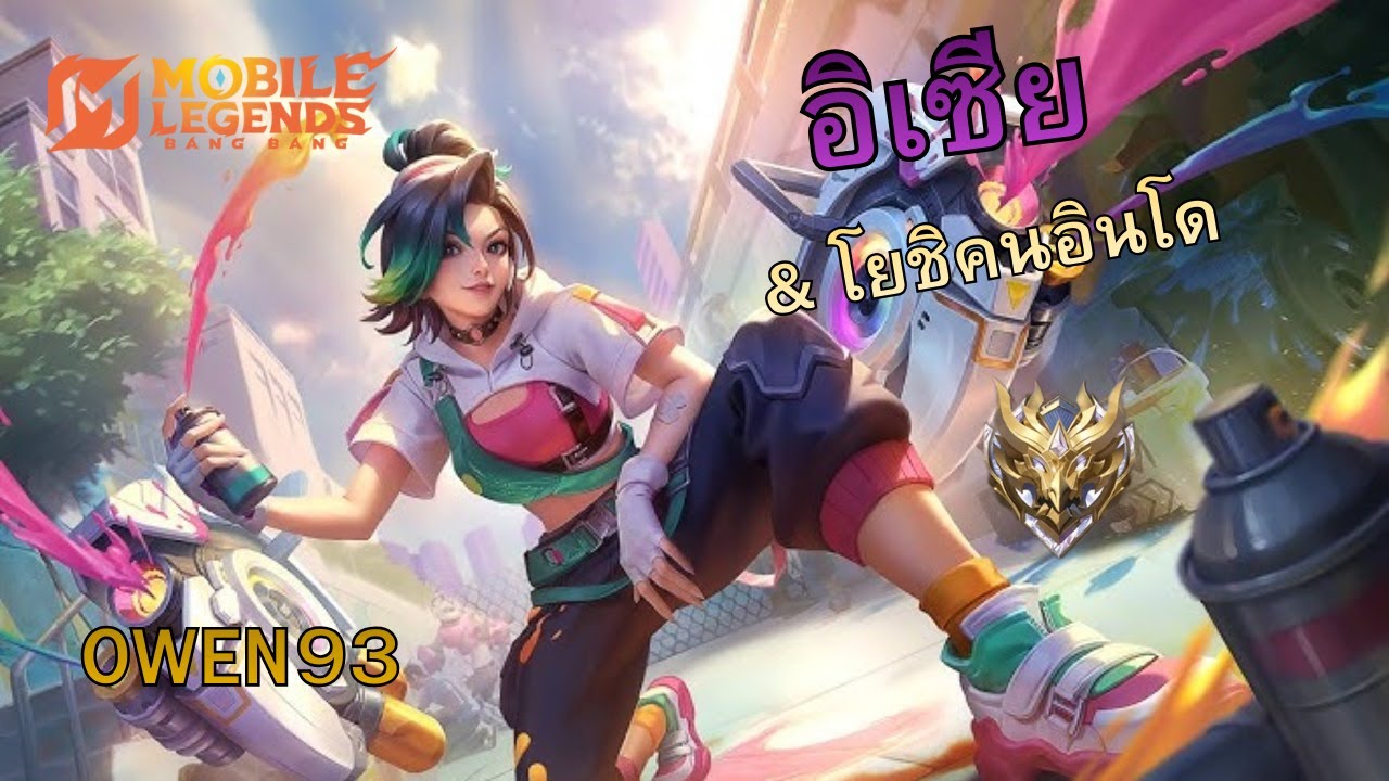 MLBB : อิเซีย ทีม5กับคนดู & โยชิ คนอินโดนีเซีย