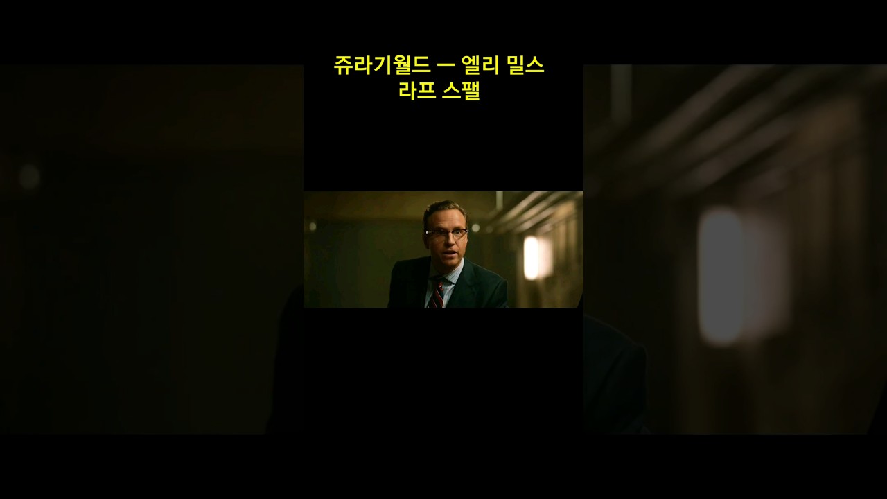 쥬라기월드의 엘리 밀스 ㅡ 라프 스팰 리즈 시절 ㅡ Rafe Spall / Jurassic World