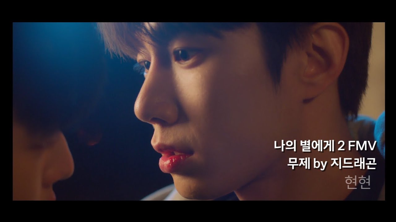 FMV 나의 별에게2 | 무제 지드래곤| 지우맘 맴찢주의 #나의별에게2 #강서준 #한지우 #tomystar2 #손우현 #김강민