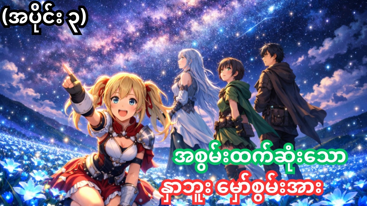 (အပိုင်း ၃) စွမ်းအားအကြီးဆုံး နှာဘူးစွမ်းအား | The Hidden Dungeon only I can enter | Anime Recap.