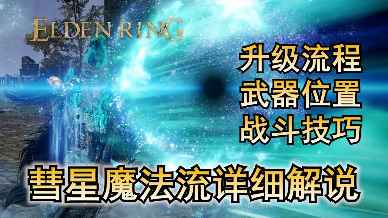 艾尔登法环 1.08版本适用 彗星魔法流 超高魔法伤害 迅速蒸发BOSS血条 彗星亚兹勒 智力流150级 配点 CT Gaming 游戏攻略 升级流程 流派 Build