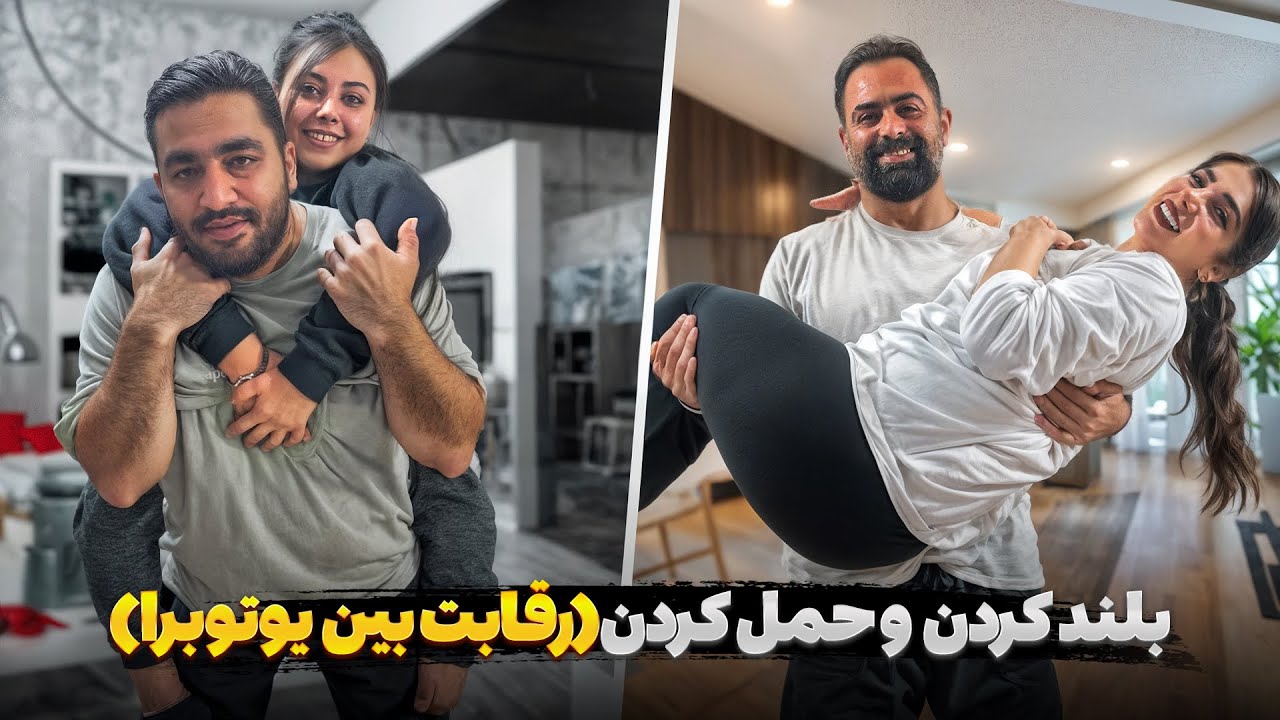 بلند کردن و حمل کردن💪🏻🔥با مجازات فلک 😈(رقابت بین یوتوبرا)