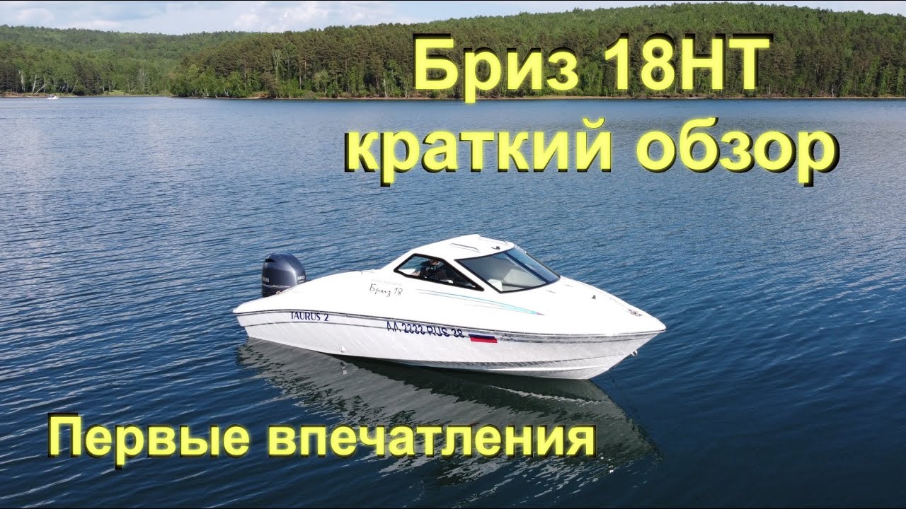 Катер Бриз 18HT краткий обзор и первые впечатления