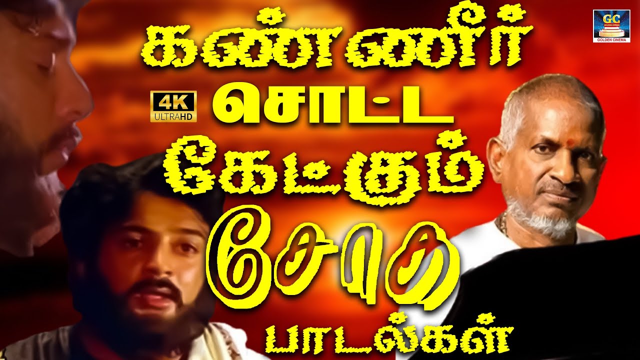 கண்ணீர் சொட்ட கேட்கும் சோக பாடல்கள் 4K | S.Janaki Soga Padalgal | Ilaiyaraja Sad Songs 80s | SPB 4K