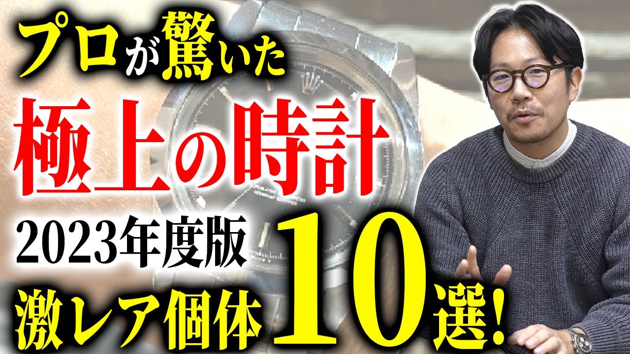 【時計好き必見】５万本以上を鑑定してきた時計のプロが思わず唸った『激レア個体』をランキングでご紹介しました