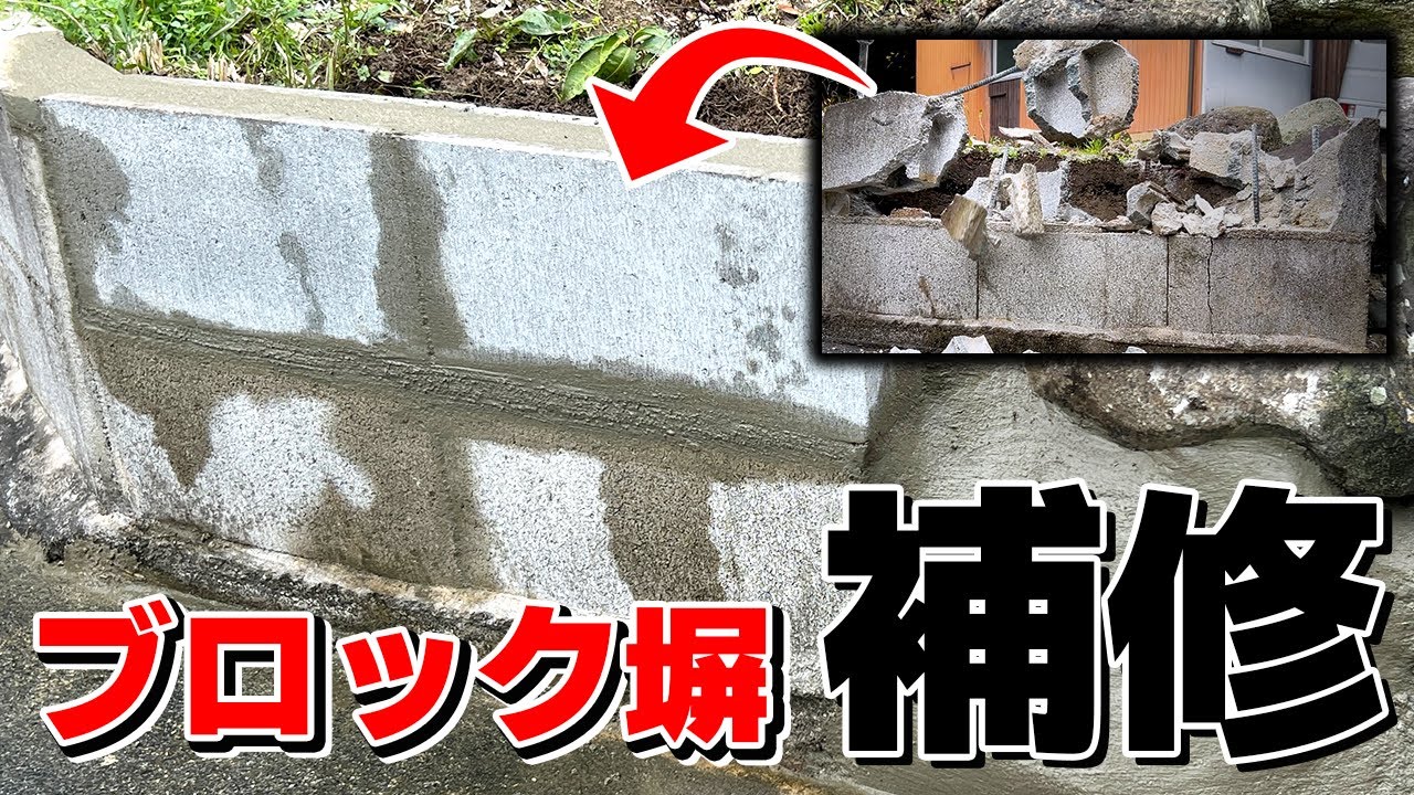 完璧復元！車が衝突したブロック塀を完全に直す！#大工 #リフォーム  #fyp