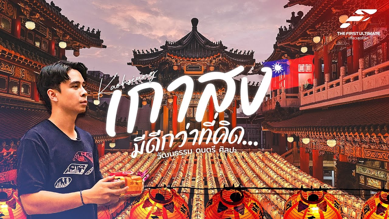 The First Ultimate เที่ยวสุดโลก EP 332 : ตะลุยไต้หวัน ตอน 1