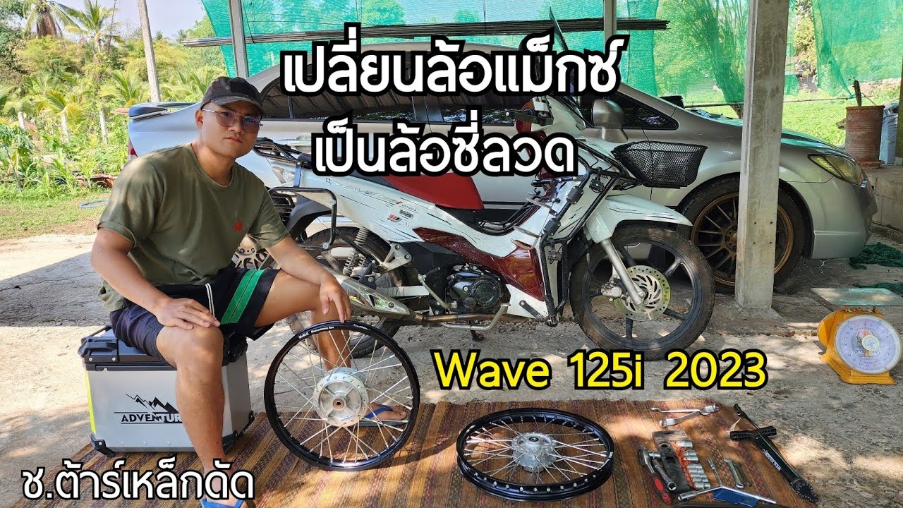 Wave 125i จากล้อแม็กซ์ ให้เป็นล้อซี่ลวด | ช.ต้าร์เหล็กดัด | Peeraphat CH.