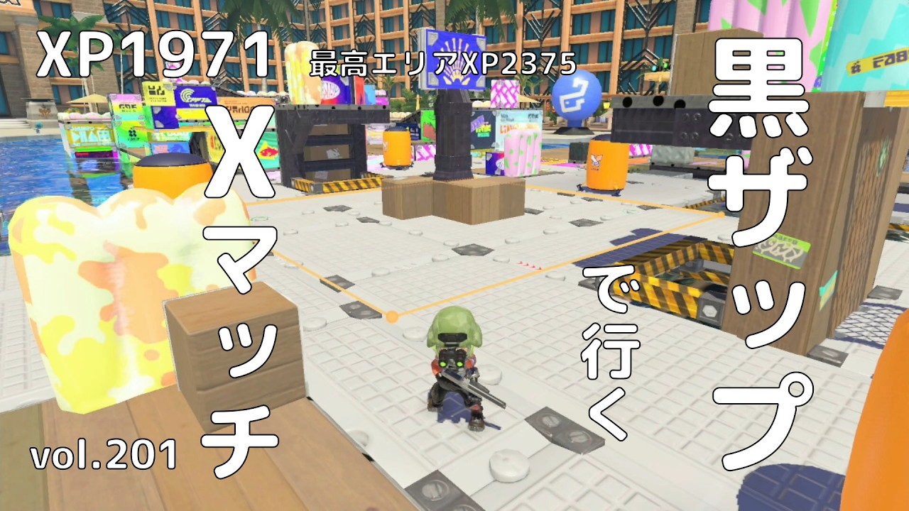 【スプラトゥーン３】黒ザップで行くＸマッチvol.201　ガチエリア・マヒマヒリゾート＆スパ・XP1971　【N-ZAP85】【最高エリアXP2375】【最高XP2531】【立ち回り】