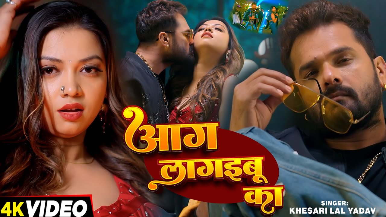 #Video #Khesari Lal Yadav | आग लागइबू का | #Shilpi Raj | Jada me Khaada | New Bhojpuri Song 2026