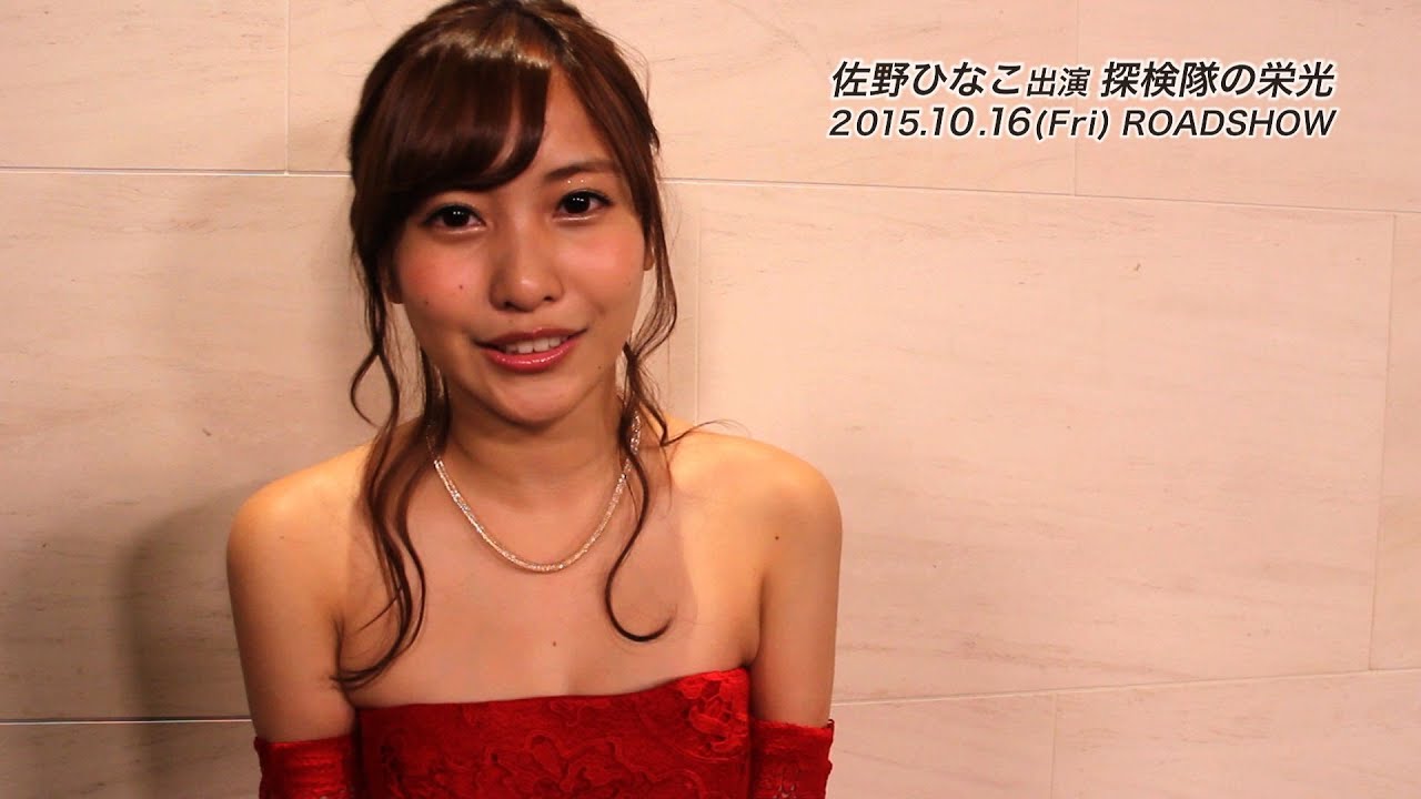 佐野ひなこ出演 映画『探検隊の栄光』