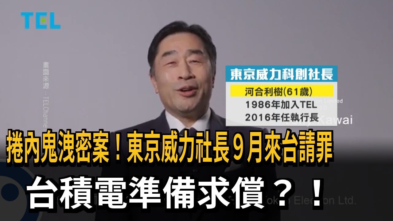 捲內鬼洩密案！東京威力社長９月來台請罪 台積電準備求償？！－民視新聞
