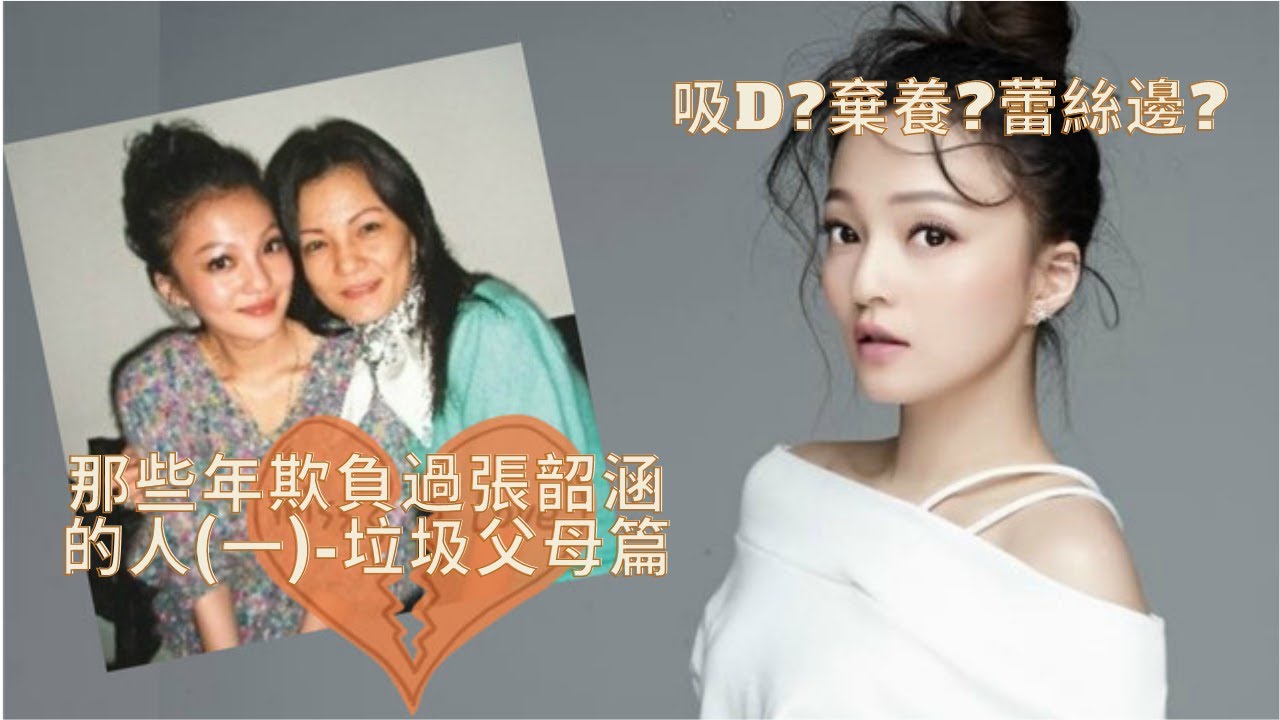 那些年欺負過張韶涵的人(一),最詳盡的深扒張韶涵與他的貪錢父母的恩怨情仇