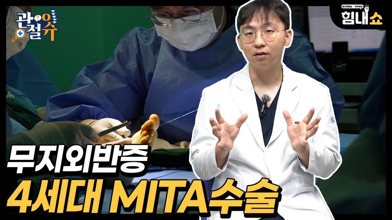 4세대 MITA 수술이란?!│무지외반증 수술의 새로운 기준