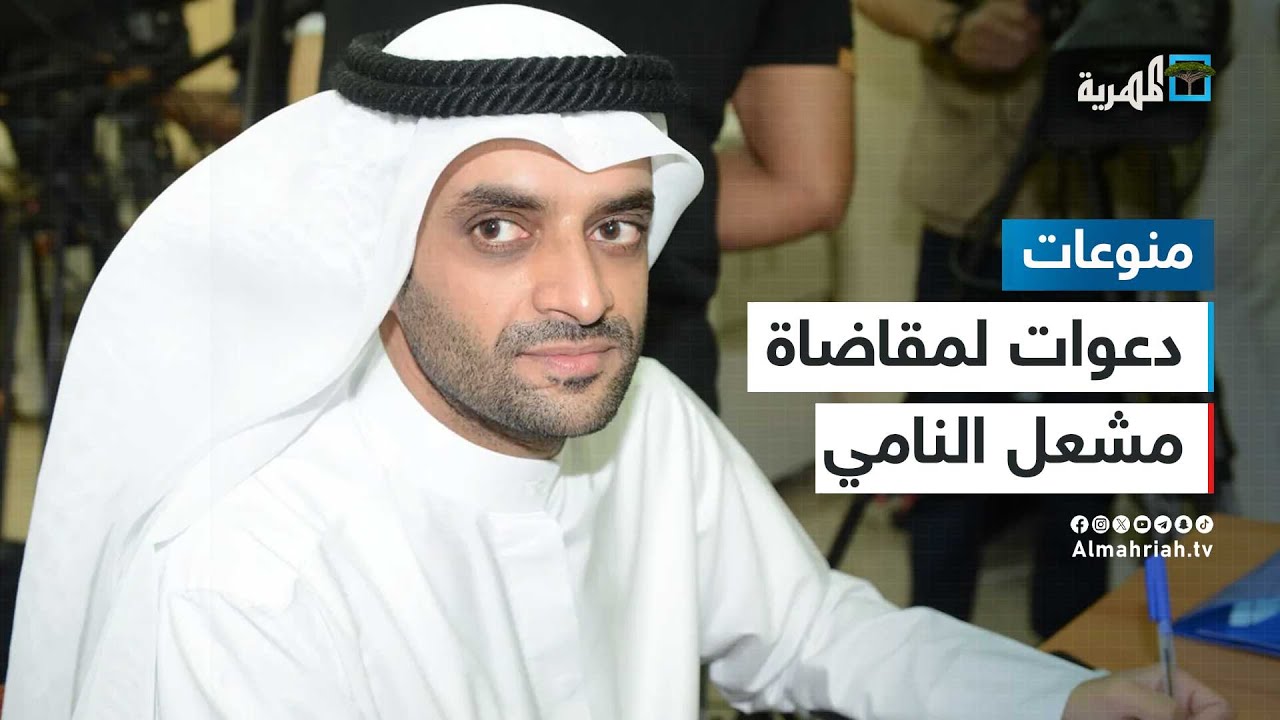 بعد إساءته لنساء غزة.. دعوات لرفع دعوى قضائية ضد مشعل النامي