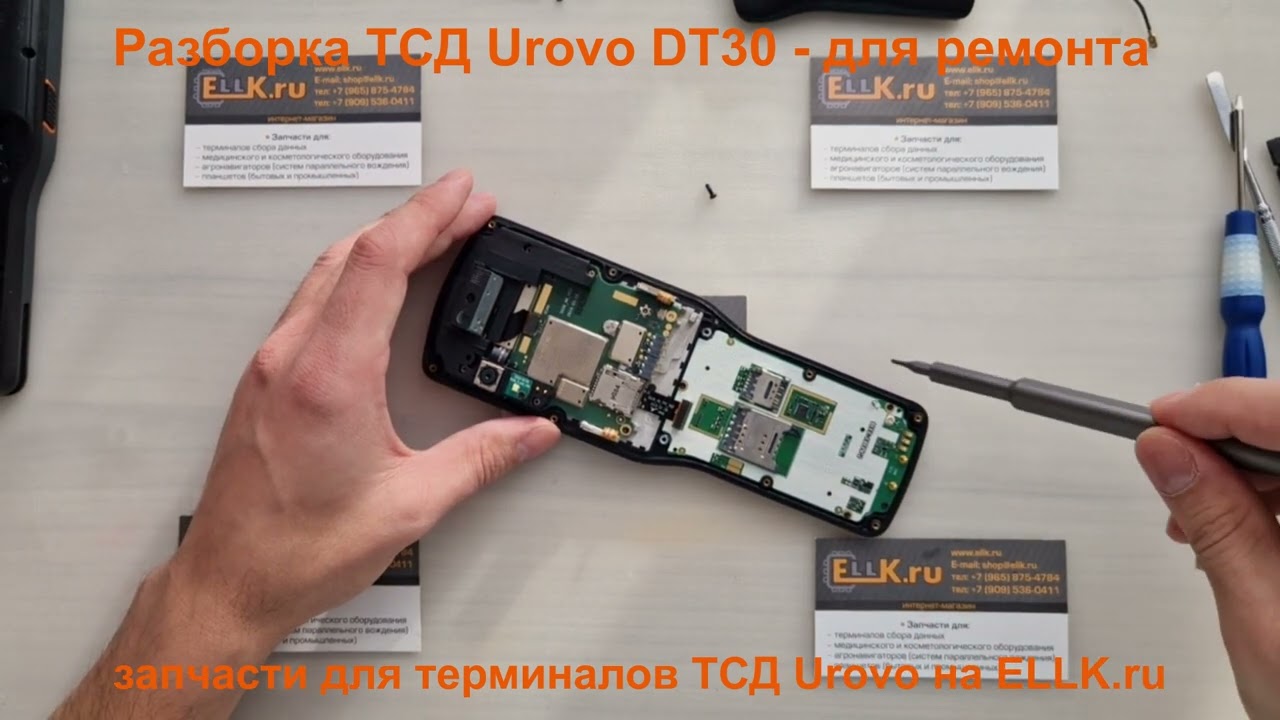 Как разобрать ТСД Urovo DT30 для ремонта
