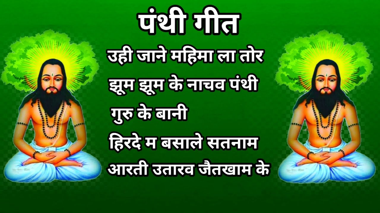 New panthi song  geet, पंथी गीत , guru ghasidas baba ।