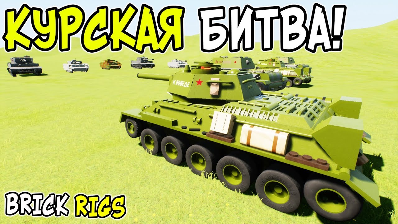 ЛЕГО КУРСКАЯ БИТВА В BRICK RIGS! КУРСКАЯ ДУГА! ЛЕГО ВЕЛИКАЯ ОТЕЧЕСТВЕННАЯ ВОЙНА В БРИК РИГС ЛЕГО ВОВ
