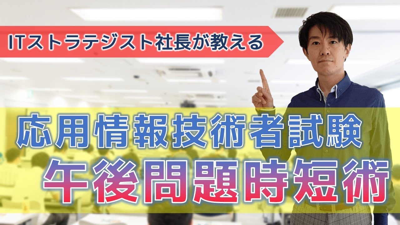 【応用情報技術者試験】午後問題で１分１秒も無駄にしない時間短縮術！表層的な方法だから誰でもすぐに実行可能