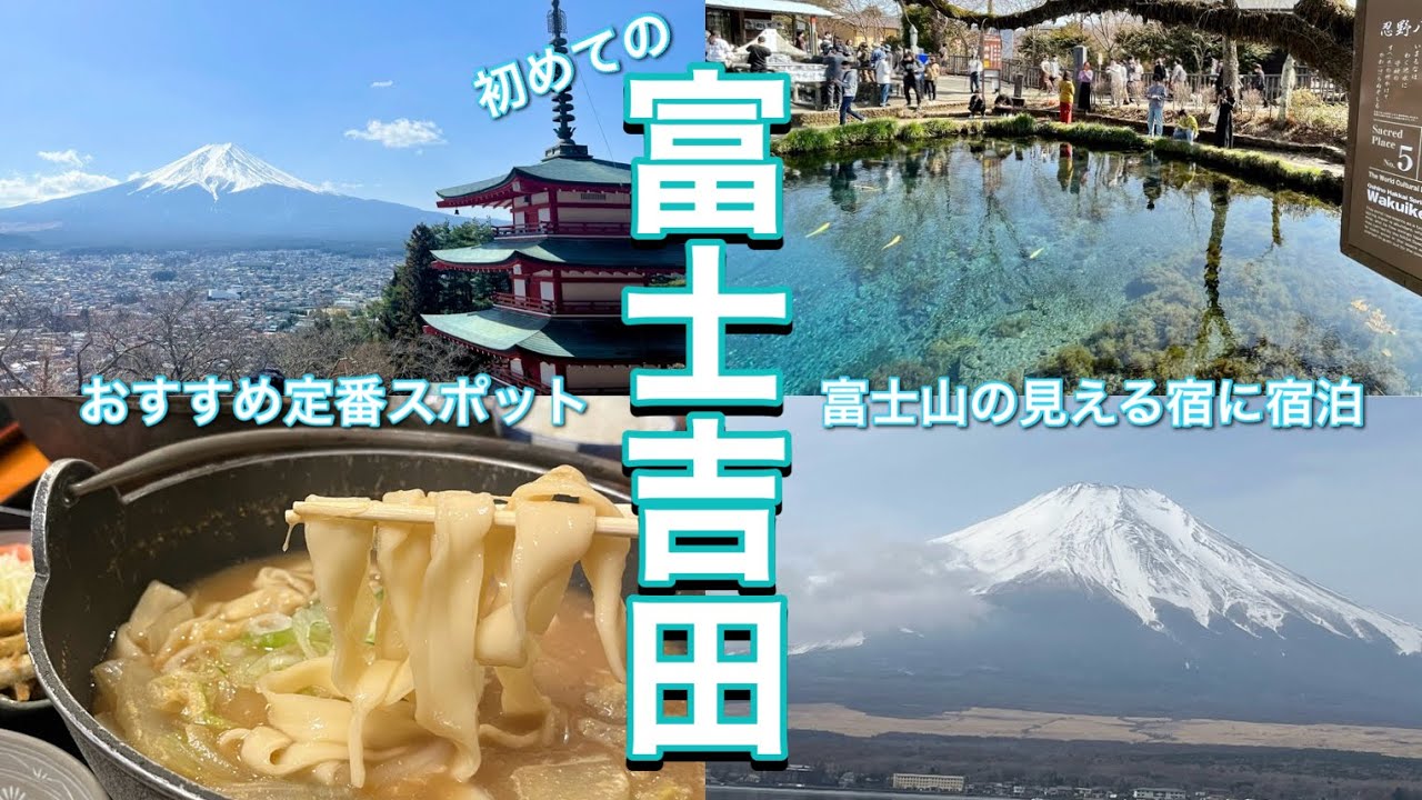【初めての富士吉田】富士山を見ながら山中湖周辺を観光/河口湖/ドライブetc...