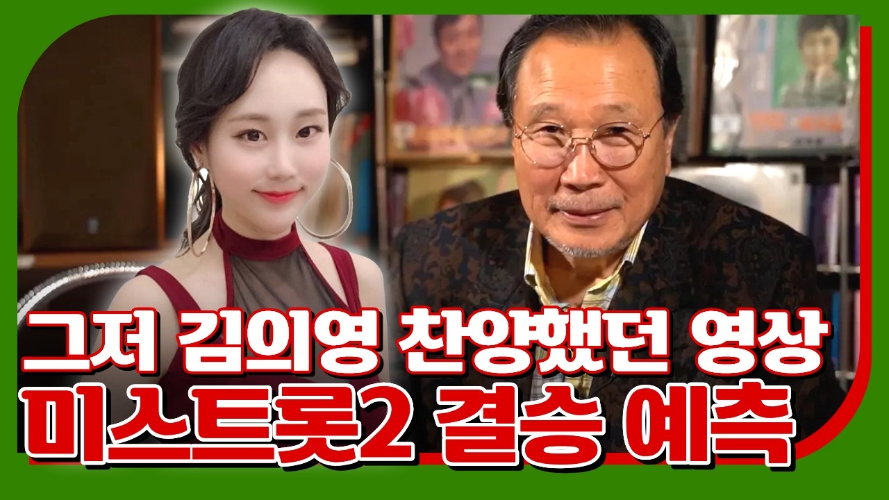 성장하는 트로트 가수 김의영! 미스트롯2 당시 이영구 아나운서의 결승 예측