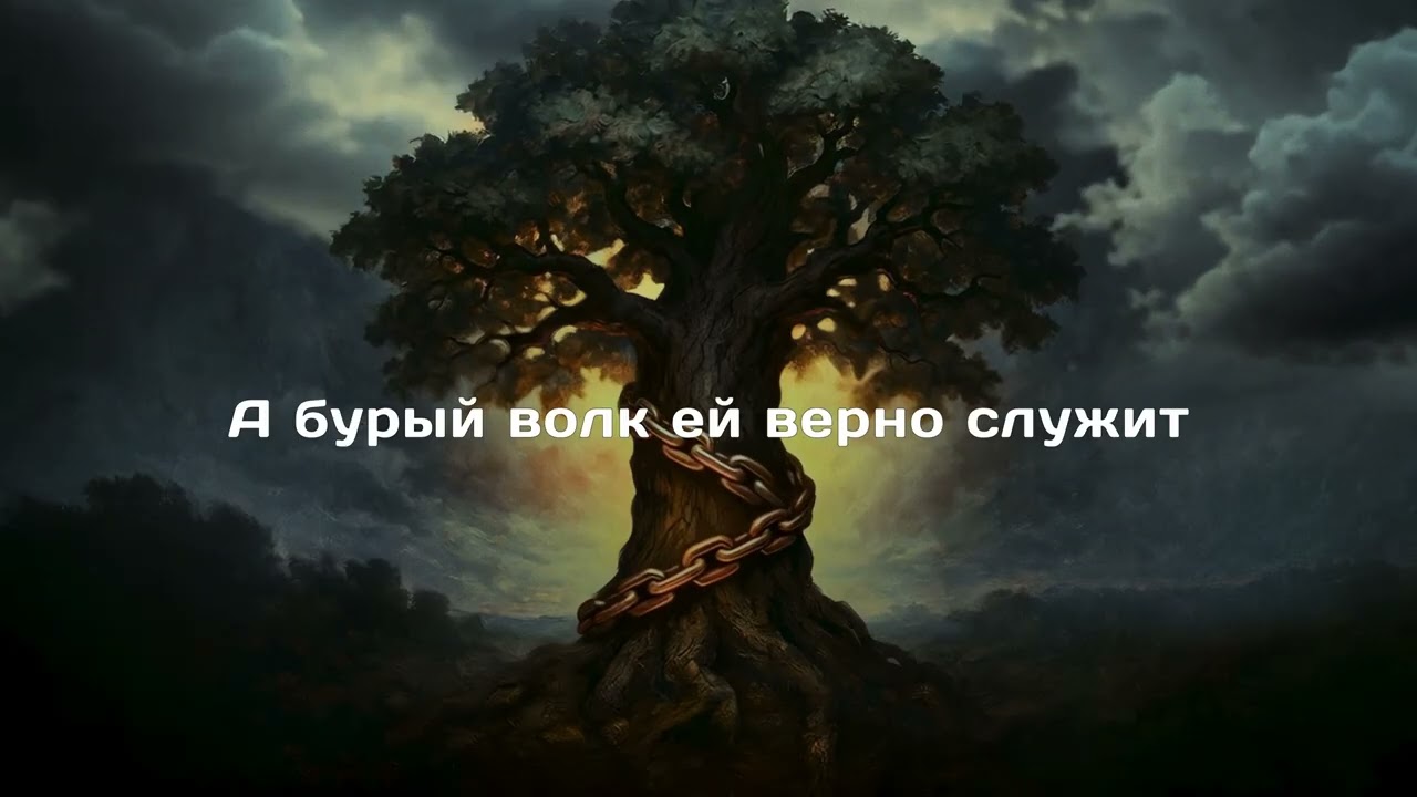 Грустный Поэт - Лукоморье