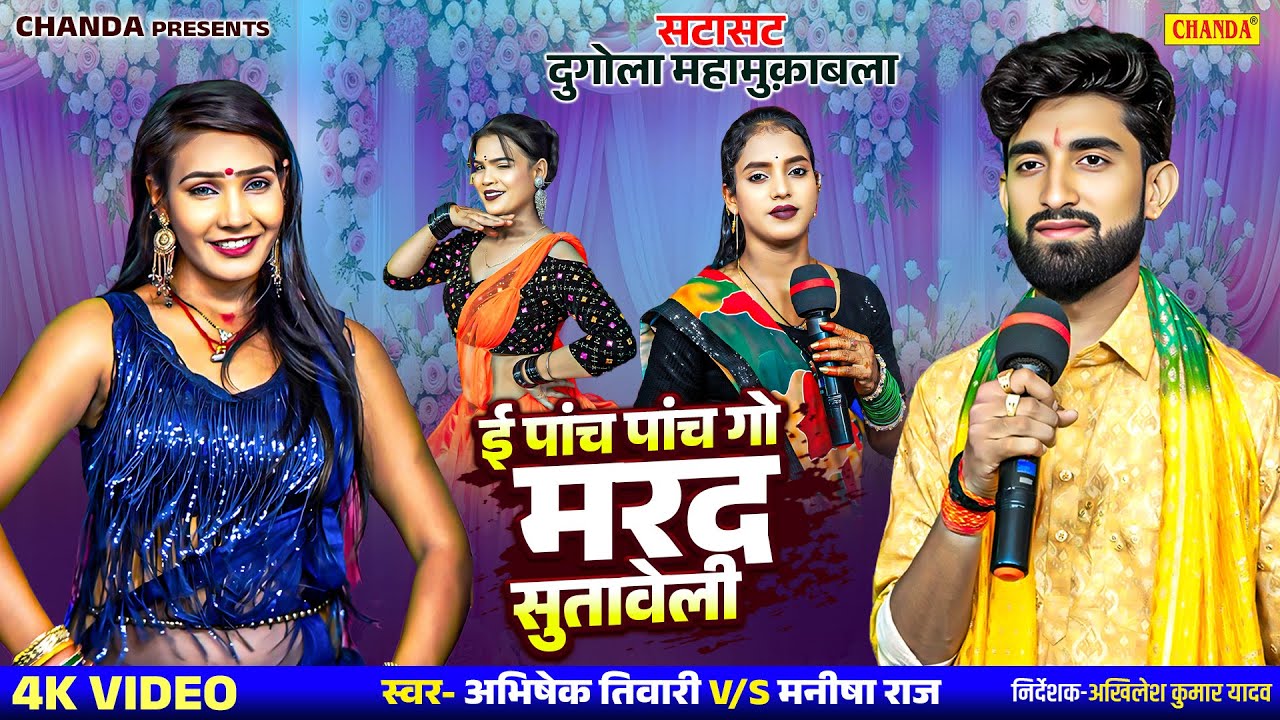 पांच पांच गो मरद सुतावेली  - सटासट दुगोला महामुक़ाबला -1 | Abhishek Tiwari V/S Manisha Raj  Dugola