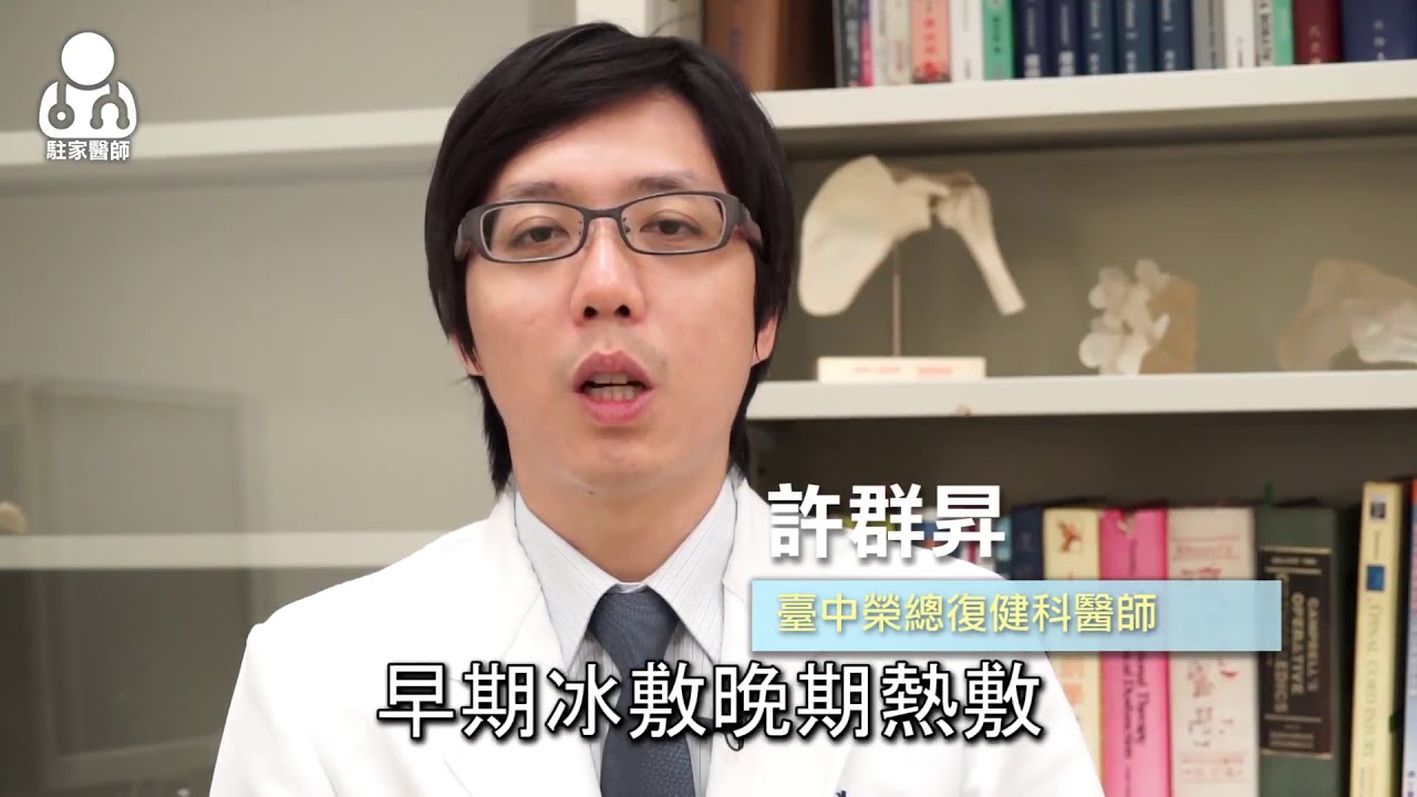 20170928運動扭傷到底該冰敷還熱敷？醫師：6小時是關鍵