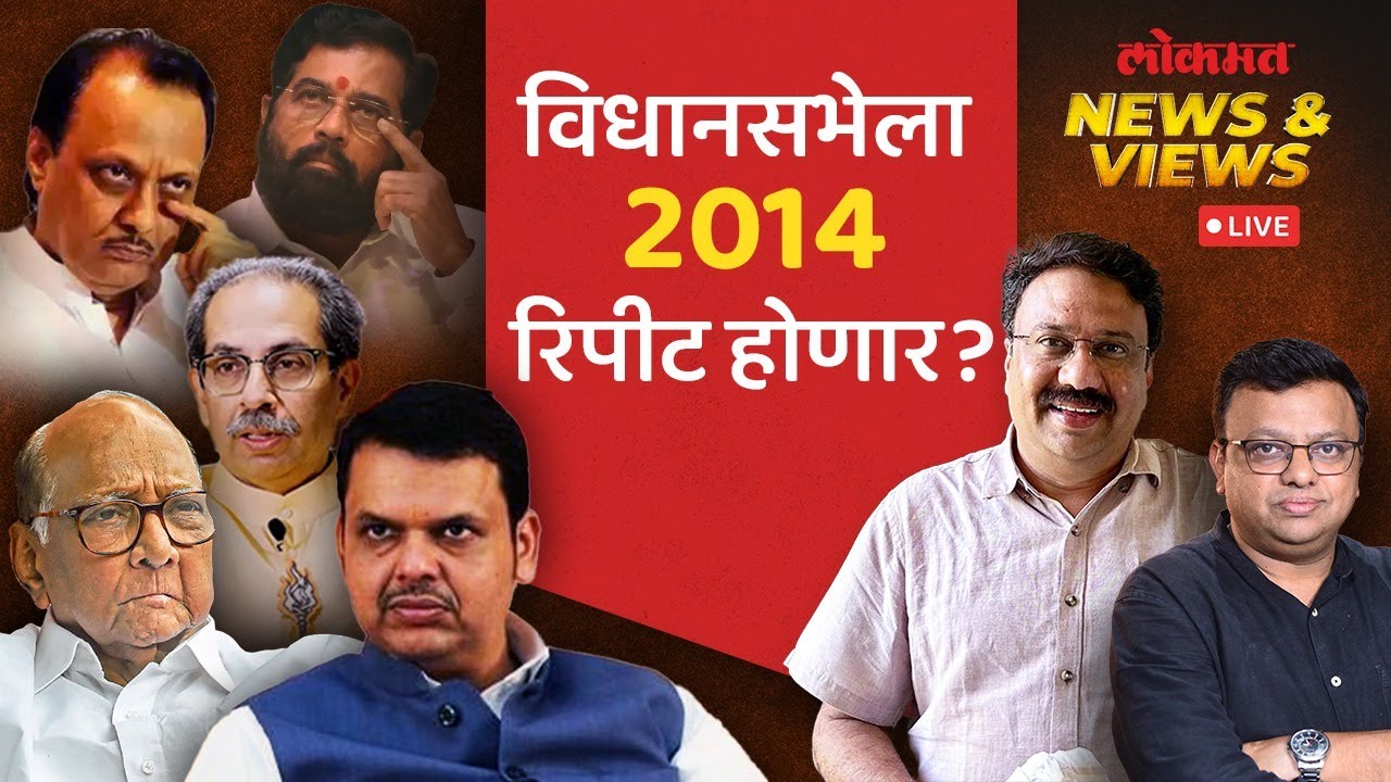 News & Views Live: विधानसभेच्या जागावाटपात दोन्हीकडे खडाजंगी होणार? १० वर्षांपूर्वीची स्थिती पुन्हा?