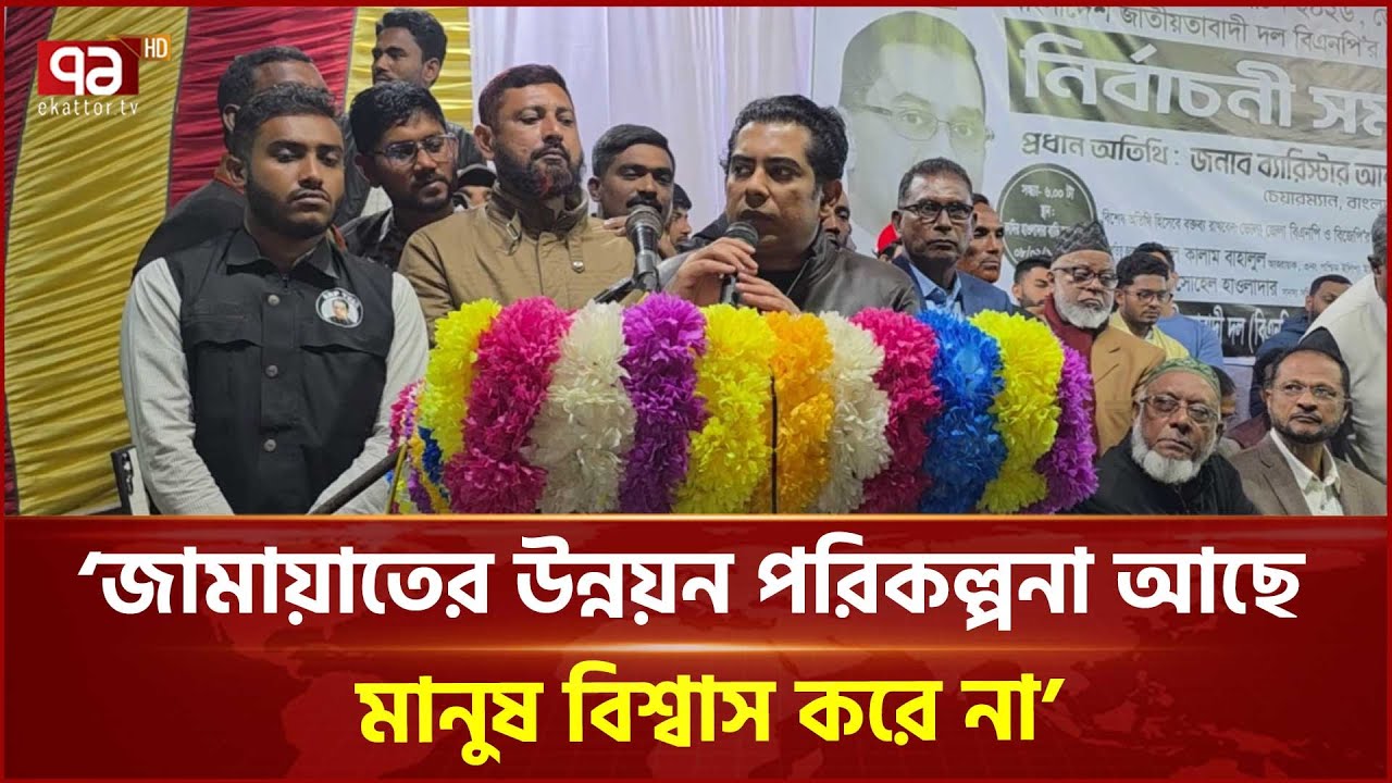 দেশ নিয়ে জামায়াতের উন্নয়ন পরিকল্পনা আছে, মানুষ বিশ্বাস করে না: আন্দালিব রহমান পার্থ | Ekattor TV