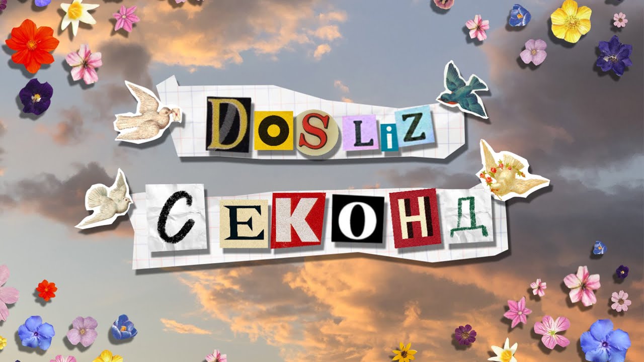 Do Sliz - Пішли на секонд (Official Lyric Video)