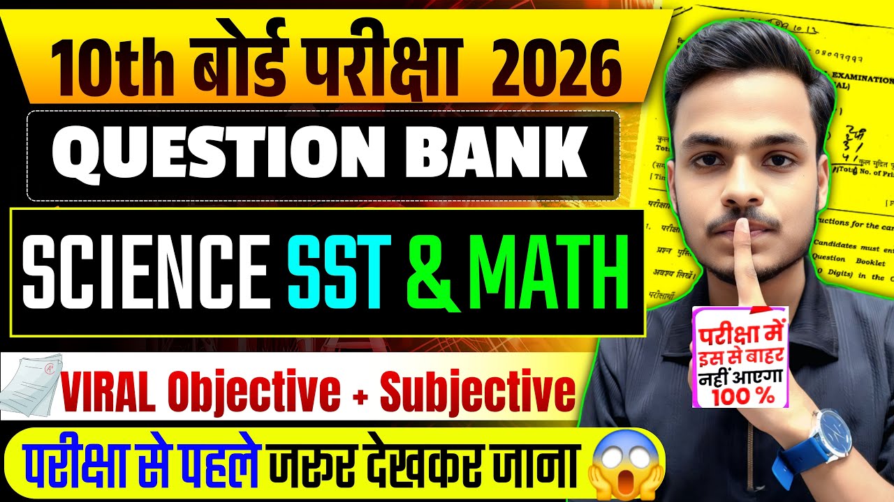 लड़ाकू प्रश्न🔥10th Science SST Math MOST VVI Objective 2026 | Guess Objective 10th | BY SANJEEV SIR