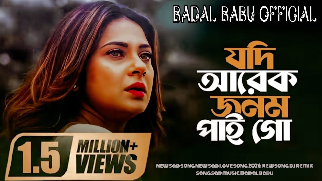 যদি আরেক জনম আমি পাই গো 🔥| Jodi Arek Jonom Ami Pai go 🔥| TikTok 2026 song | Trending Bangla song 