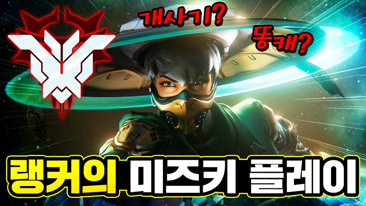 와.. 미즈키가 진짜 역대급인데요?? 랭커의 미즈키 플레이!! [오버워치]