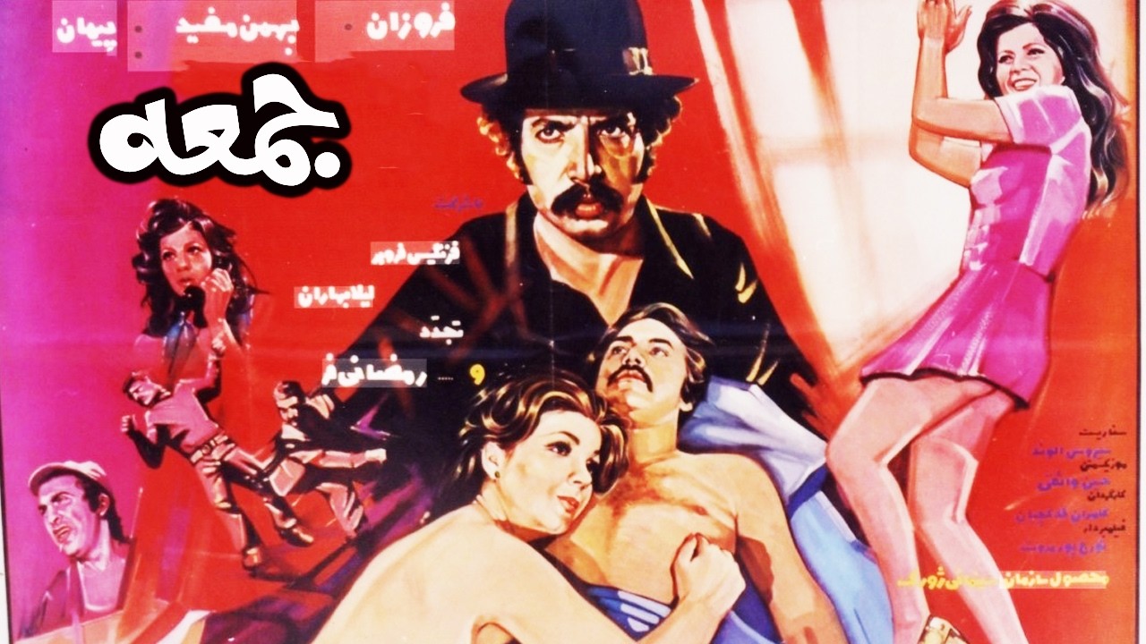 جمعه - بدون سانسور و صحنه دار